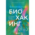 Безопасный биохакинг. Как прокачать весь организм без вреда для здоровья. К. Маслиев - фото 533242