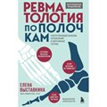 Ревматология по полочкам. Сопутствующие болезни, осложнения и запутанные случаи. Выставкина Е.А. XKN1870660 - фото 533244