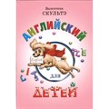 Английский язык для детей. Цветная. Скультэ В.И. XKNУЧ8465 - фото 533247