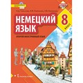 Немецкий язык. 8 класс. Учебник. Второй иностранный язык. 2021. Гальскова Н.Д. Русское слово - фото 533273