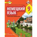 Немецкий язык. 9 класс. Учебник. Второй иностранный язык. 2021. Гальскова Н.Д. Русское слово XKN1713488 - фото 533274