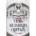 Семь безликих святых. Лобб М.К. XKN1881894 - фото 533315