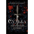 Судьба. Мрачные души. М. Мартинес XKN1836383 - фото 533316