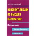 Конспект лекций по высшей математике. Полный курс. Учебное пособие. Письменный Д.Т. АйрПресс XKN1473377 - фото 533357