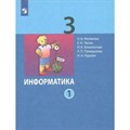 Информатика. 3 класс. Учебник. Часть 1. 2022. Матвеева Н.В. Просвещение XKN1781601 - фото 533393