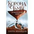 Корона тьмы. Сумеречные боги. Книга 3. Л. Кнайдль XKN1785539 - фото 533400