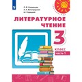 Литературное чтение. 3 класс. Учебник. Часть 1. 2021. Климанова Л.Ф. Просвещение XKN1699342 - фото 533458