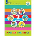 Речевая практика. 2 класс. Учебник. Коррекционная школа. 2020. Комарова С.В. Просвещение XKN1371518 - фото 533464