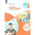 Развитие математических способностей. 3 - 4 класс. Учебное пособие. Глаголева Ю.И. Просвещение XKN1548299 - фото 533471