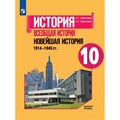 История. Всеобщая история. Новейшая история. 1914 - 1945 гг. 10 класс. Учебник. Базовый уровень. 2022. Сороко-Цюпа О.С. Просвещение XKN1787752 - фото 533472