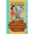 Дорога уходит в даль… В рассветный час. Весна. Бруштейн А.Я. XKN1668299 - фото 533516