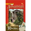 Литература. 10 класс. Учебник. Базовый и углубленный уровни. Часть 1. 2021. Зинин С.А.,Сахаров В.И. Русское слово XKN1734524 - фото 533662