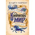 Колдовской мир. Год Единорога. А. Нортон XKN1733447 - фото 533666