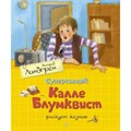 Суперсыщик Калле Блумквист рискует жизнью. А. Линдгрен XKN1643874 - фото 533691