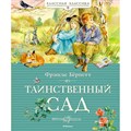 Таинственный сад. Новое оформление. Ф. Бернетт XKN1887620 - фото 533692