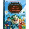 Тайна третьей планеты. К.Булычев XKN1577636 - фото 533693