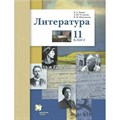 Литература. 11 класс. Учебник. Базовый и углубленный уровни. 2021. Ланин Б.А. Вент-Гр XKN1715187 - фото 533707