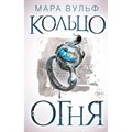 Египетские хроники. Кольцо огня. Книга 2. М. Вульф XKN1816493 - фото 533719