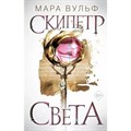 Египетские хроники. Скипетр света. Книга 1. М. Вульф XKN1795313 - фото 533720