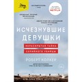 Исчезнувшие девушки. Нераскрытая тайна серийного убийцы. Р. Колкер XKN1837525 - фото 533726