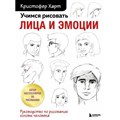 Учимся рисовать лица и эмоции. Руководство по рисованию головы человека. К. Харт XKN1794016 - фото 533753