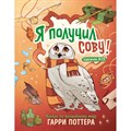 Я получил сову! Фанбук по волшебному миру Гарри Поттера. XKN1871290 - фото 533770