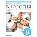 Биология. Человек. 9 класс. Учебник. 2020. Колесов Д.В. Дрофа XKN1627840 - фото 533776