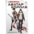 Аватар короля. Изгнанный король. Книга 1. Л. Худе XKN1877396 - фото 533781