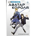 Аватар короля. Истинный вольный. Книга 2. Л. Худе XKN1876660 - фото 533782