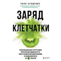 Заряд клетчатки. Революционная программа укрепления иммунитета, восстановления микробиома. У.Булшевич XKN1740225 - фото 533797