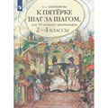 К пятерке шаг за шагом, или 50 занятий с репетитором. Русский язык. 2 - 4 классы. Учебное пособие. Ахременкова Л.А. Просвещение XKNУЧ5488 - фото 533872