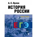 История России для подготовки к ЕГЭ. Учебное пособие. т.1 Орлов А.С. Проспект XKN1678902 - фото 533878