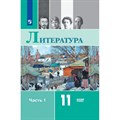 Литература. 11 класс. Учебник. Базовый уровень. Часть 1. 2021. Михайлов О.Н. Просвещение XKN1641977 - фото 533890