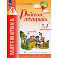 Математика. 1 класс. Рабочие тетради №3, №4. Рабочая тетрадь. Александрова Э.И. Просвещение XKN1545847 - фото 533893