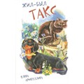 Жил - был Такс. Арифуллина Е.Ю. XKN1246726 - фото 533900