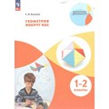 Геометрия вокруг нас. 1 - 2 классы. Учебное пособие. Волкова С.И. Просвещение - фото 533909