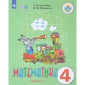 Математика. 4 класс. Учебник. Коррекционная школа. Часть 1. 2020. Алышева Т.В. Просвещение XKN1374861 - фото 533911