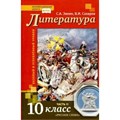 Литература. 10 класс. Учебник. Базовый и углубленный уровни. Часть 2. 2020. Зинин С.А.,Сахаров В.И. Русское слово XKN1628387 - фото 533921