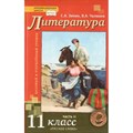 Литература. 11 класс. Учебник. Базовый и углубленный уровни. Часть 2. 2019. Зинин С.А..Чалмаев В.А. Русское слово XKN1540808 - фото 533923