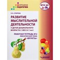 Развитие мыслительной деятельности у детей дошкольного возраста с ОВЗ. 4 - 7 лет. Рабочая тетрадь № 2. Лексическая тема "Фрукты". Спирева Е.Н. XKN1786950 - фото 533930