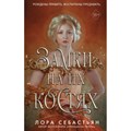 Замки на их костях. Книга 1. Л. Себастьян XKN1758285 - фото 533945