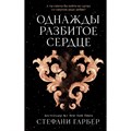 Однажды разбитое сердце. С. Гарбер XKN1816477 - фото 533955