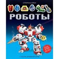 Роботы. 5 часов активной игры. XKN1334300 - фото 533993