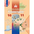 Геометрия. 10 - 11 классы. Учебник. Базовый и углубленный уровни. 2020. Бутузов В.Ф. Просвещение XKN1628396 - фото 534017