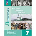 Литература. 7 класс. Читаем. Думаем. Спорим. Дидактические материалы. Коровина В.Я. Просвещение XKN1884263 - фото 534035