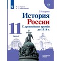 История. История России. 11 класс. Учебник. Углубленный уровень. С древнейших времен до 1914 г. Историко - культурный стандарт. Часть 1. 2021. Борисов Н.С. Просвещение - фото 534064