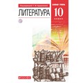 Литература. 10 класс. Учебник. Базовый уровень. 2021. Курдюмова Т.Ф. Дрофа XKN1673342 - фото 534066