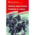 Оборона Севастополя 1941 - 1944. Сражение за Кавказ 1942 - 1944. Алексеев С.П. XKN616694 - фото 534072