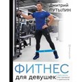 Фитнес для девушек. Тело мечты без тренеров и диетологов. Д. Путылин XKN1625815 - фото 534122