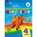 Изобразительное искусство. 4 класс. Учебник. Коррекционная школа. 2019. Рау М.Ю. Просвещение XKN1327673 - фото 534136